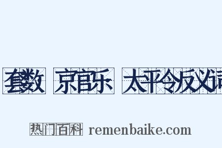 套数·京官乐·太平令反义词是什么意思的图片